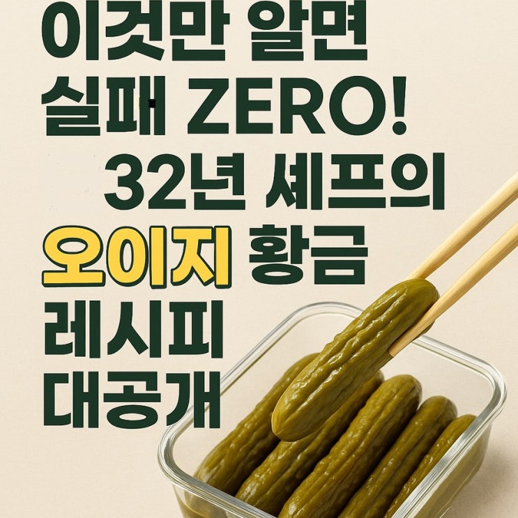  물 없이? 설탕 없이? 요즘 난리 난 '꼬들꼬들' 오이지 특급 비법! 최상의 황금레시피 가져왔어요!