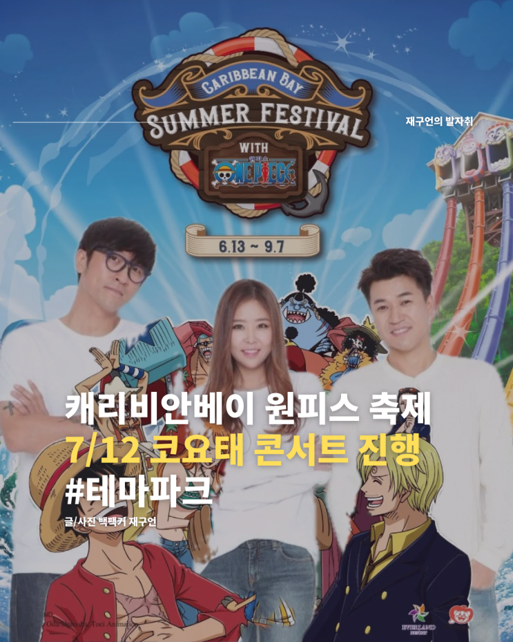 <b>캐리비안베이</b> 원피스 콜라보 축제 하이라이트, 7/12 <b>코요태</b>... 