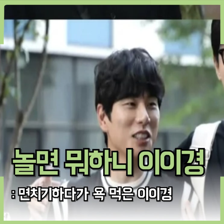 놀면 뭐하니 <b>이이경</b> 면치기 욕먹음, 먹방 은퇴