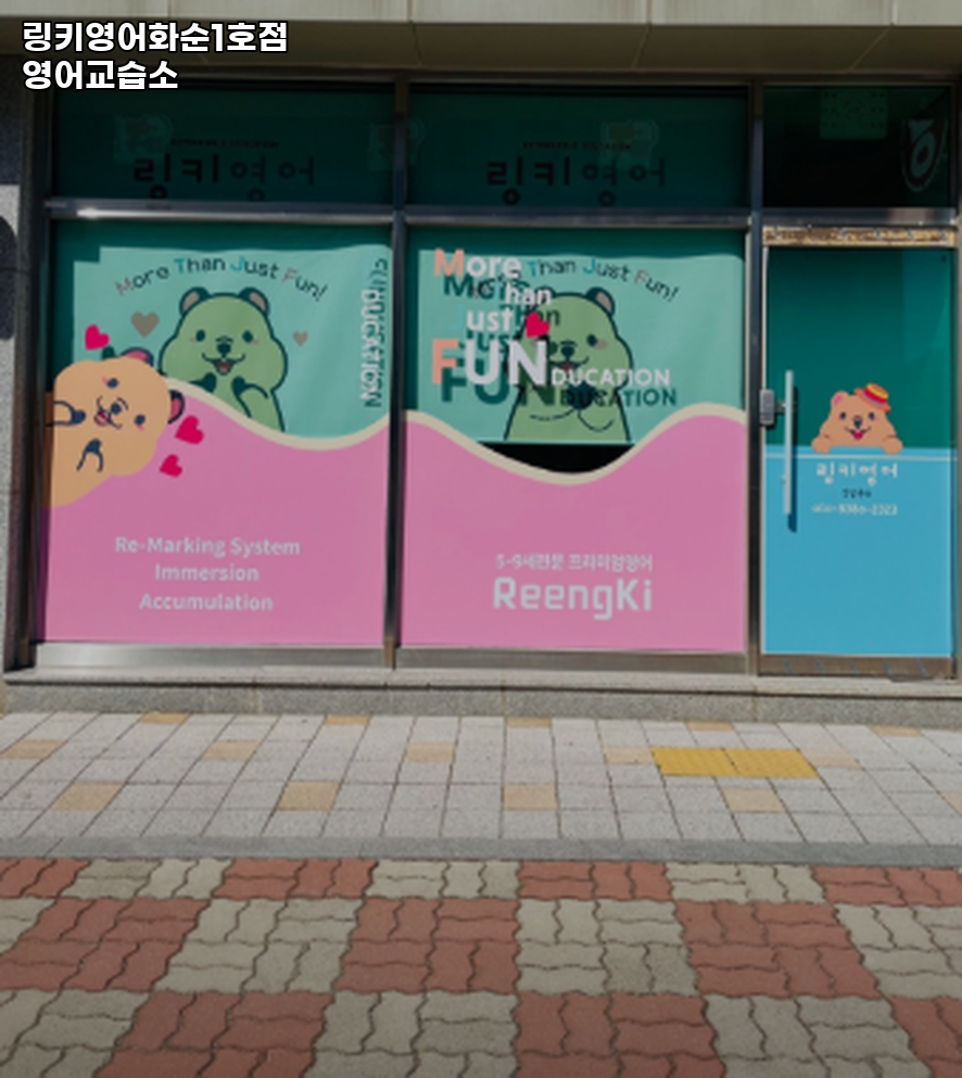 링키영어 화순1호점 사진 1