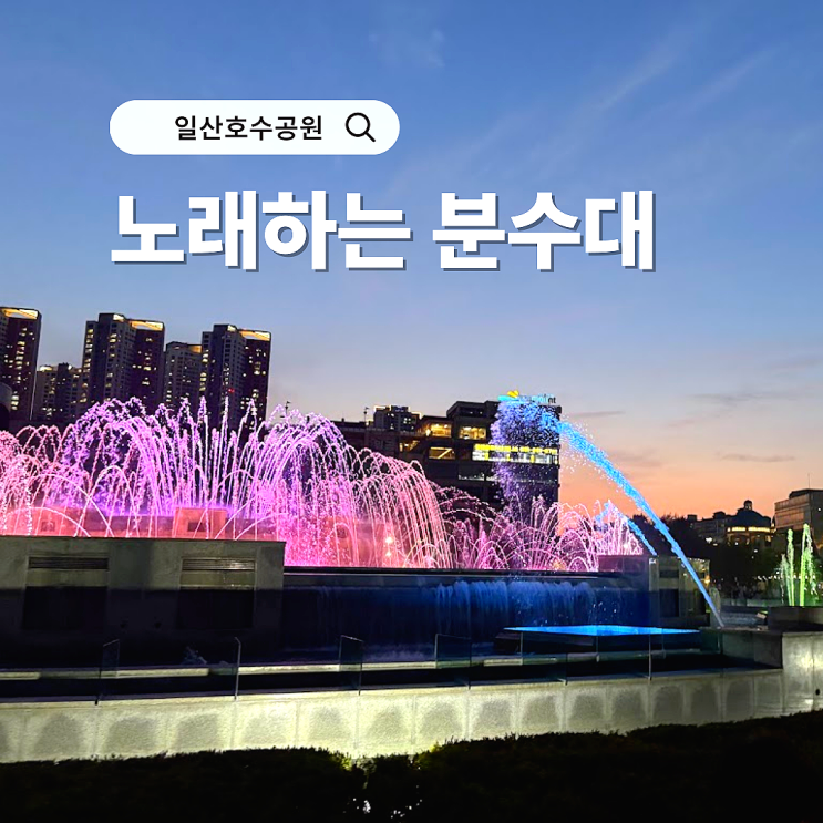  일산 호수공원 노래하는 분수대 분수쇼 관람 시간 주차장 밤산책