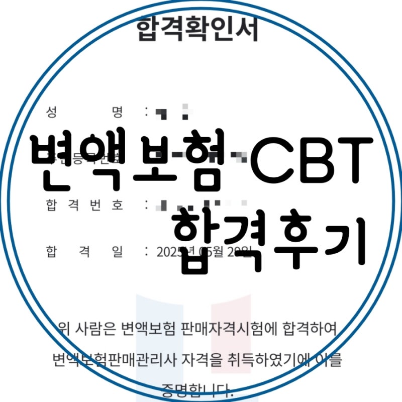 변액보험판매관리사 cbt 합격 후기 (25.05.29)