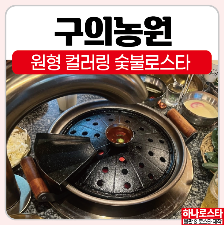  코브라후드 설치 고기집창업 업종변경~ 불판제작 로스타 업그레이드 할때~ 하나로스타에서 비용상담해보세요~