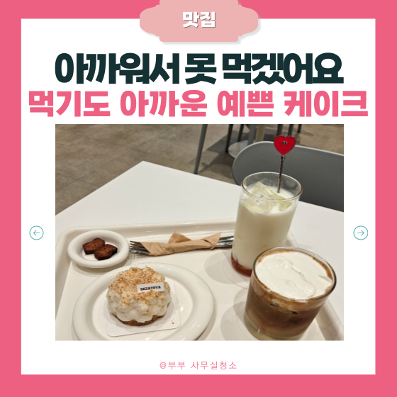  천안 불당동 케이크 카페 | 아기자기 예쁘고 맛있는 디저트 "데자또야" | 디저트·커피 찐후기