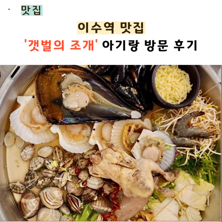  이수역맛집 ‘갯벌의 조개 ' 아기랑 방문 후기