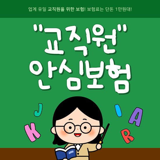  교권침해 보장하는 엽계 유일 교직원 보험! 단돈 만원대로 가입 가능