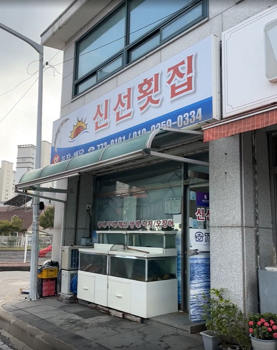 신선횟집 사진 1