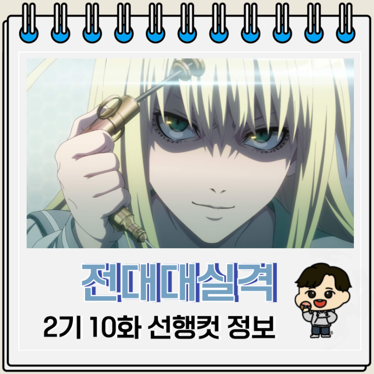 전대대실격 2기 10화 22화 세세라 전대대실격 2기 10화 22화 세세라