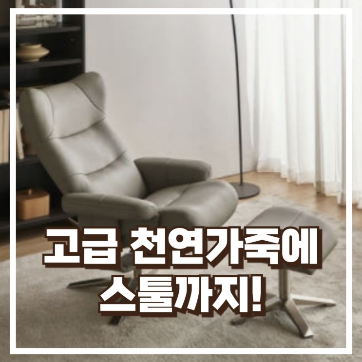  고급 천연가죽에 스툴까지! 까사미아 1인용 소파 추천, 할인가