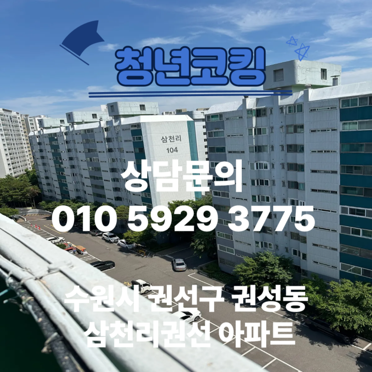  수원시 권선구 삼천리권선 아파트 외벽 실리콘 코킹엔 청년코킹