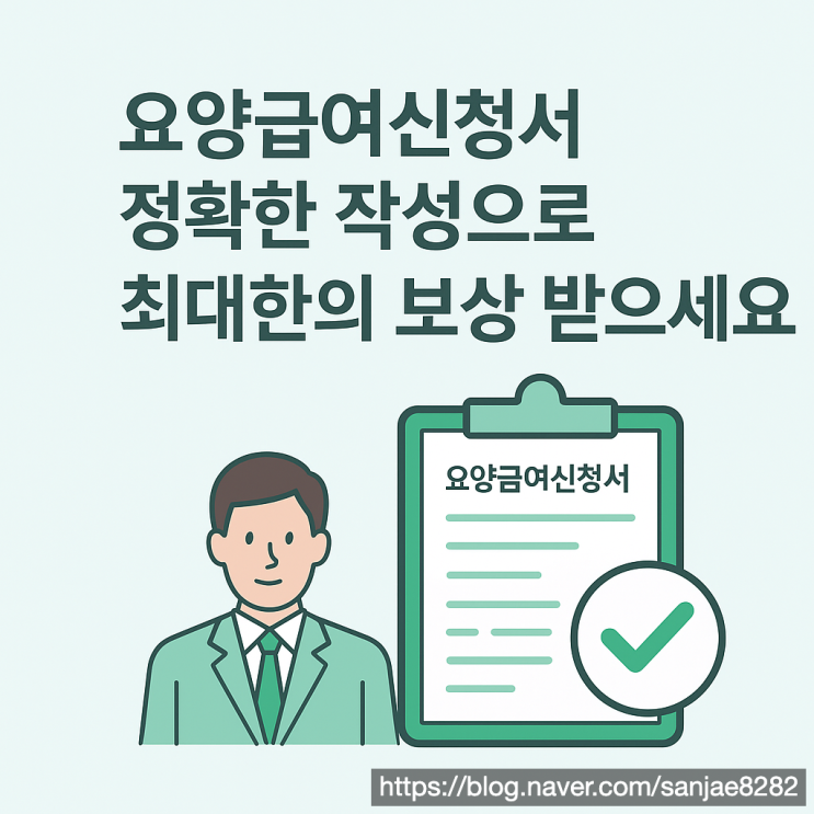 요양급여 신청서 작성법, 산재 승인받으려면 이렇게 하세요