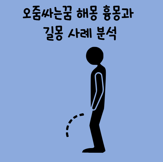 오줌싸는꿈 해몽 흉몽과 길몽 사례 분석