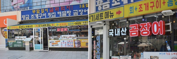  황금조개구이횟집 해운대점, 해운대해수욕장 근처 맛집에서 최고의 식사 경험
