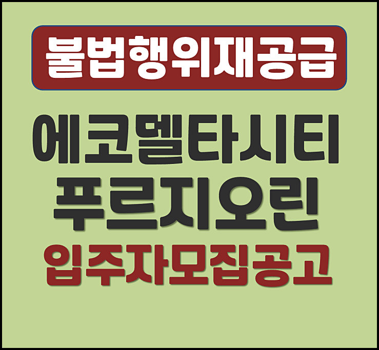  부산 에코델타시티 푸르지오 린 27블록 불법행위재공급 모집공고 (분양가, 시세차익)