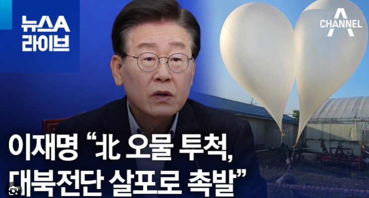 이재명 대통령의 <b>대북전단 살포</b> 관련 <b>지시</b>와 정부 대응에 대한... 