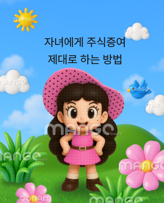  자녀에게 주식 증여 제대로 하는 방법