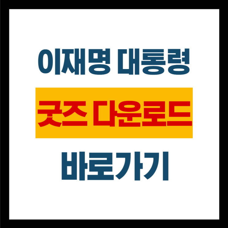 <b>이재명 대통령</b> <b>굿즈</b> <b>디지털</b> 시계 워치 무료 다운로드