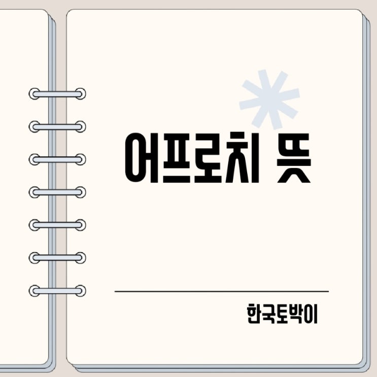  어프로치 뜻 approach 골프 용어?
