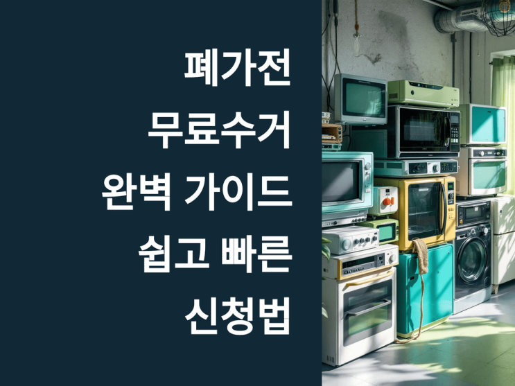  폐가전 무료 수거 완벽 가이드: 쉽고 빠른 신청법