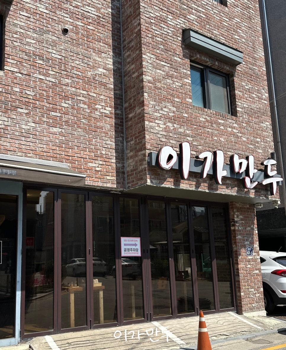 이가만두 사진 1