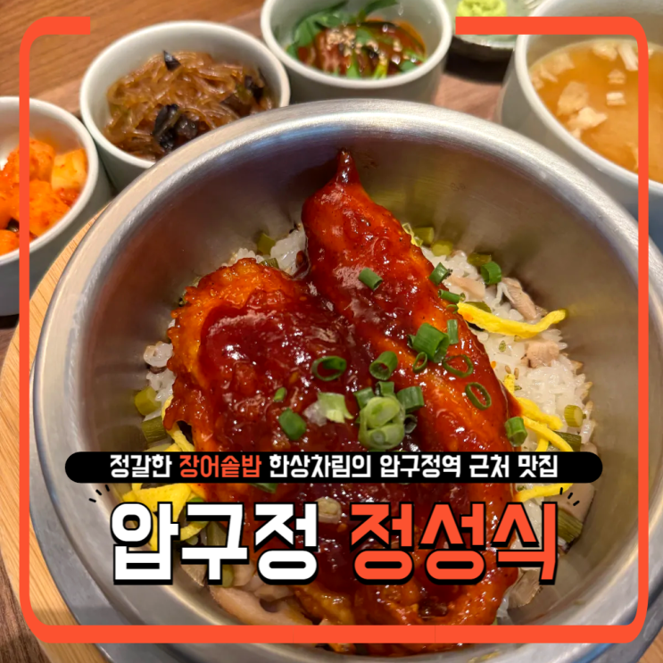   정성식 청담점｜압구정역 근처 장어 솥밥 맛집