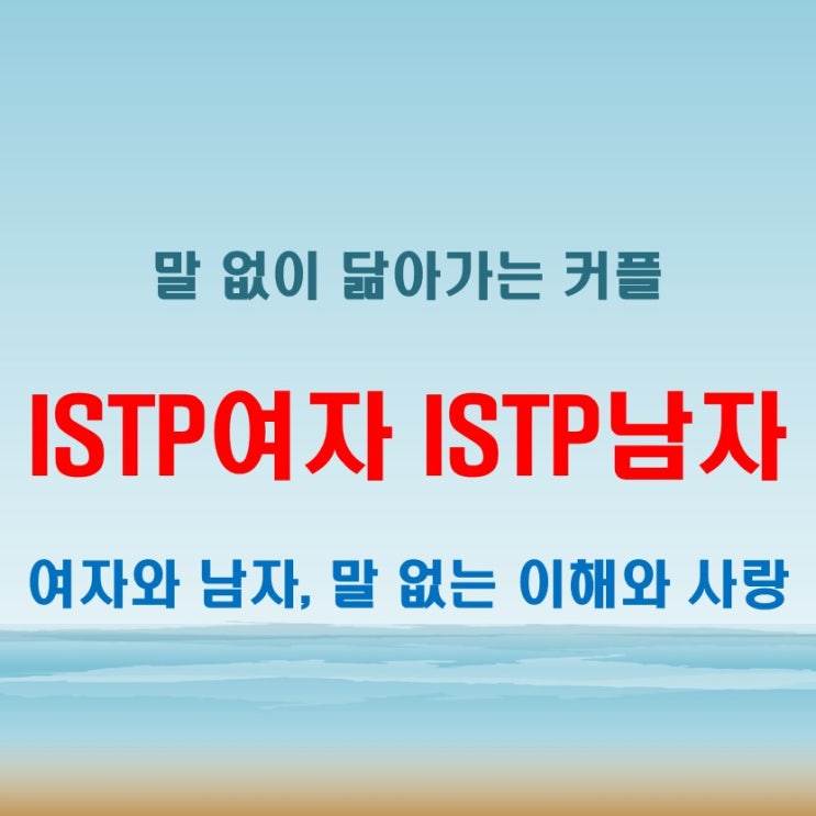  말 없이 닮아가는 관계, ISTP여자 ISTP남자 연애 궁합 특징