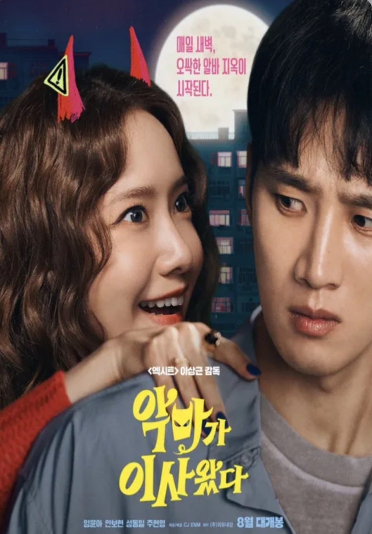 영화 소개) 영화 악마가 이사 왔다, 임윤아 X 안보현 코믹 미스터리 기대작!