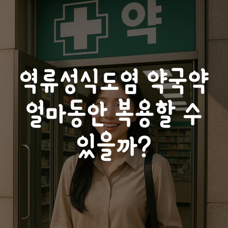 역류성식도염 약국약 얼마동안 복용할 수 있을까?