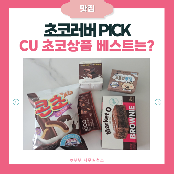  초코러버의 편의점 초코 상품 리뷰(ft.CU)