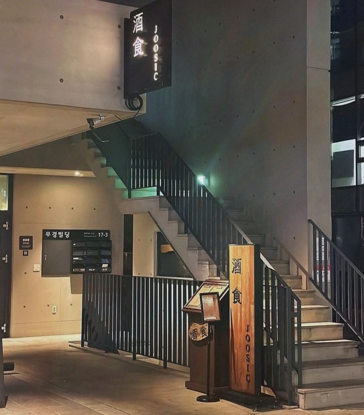  삼각지 주식에서 즐기는 저녁과 용산역하이볼의 완벽한 조화