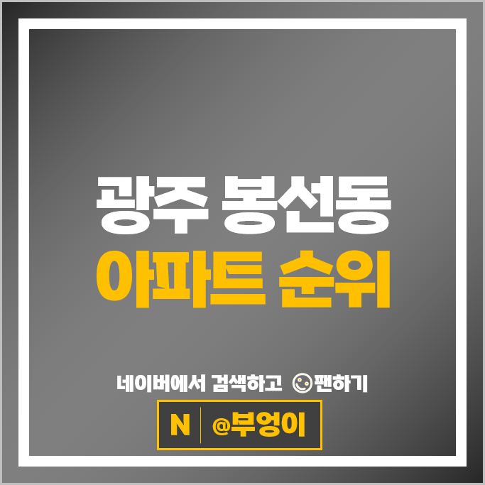 광주 봉선동 아파트 매매 시세 한국아델리움 1단지 쌍용스윗닷홈
