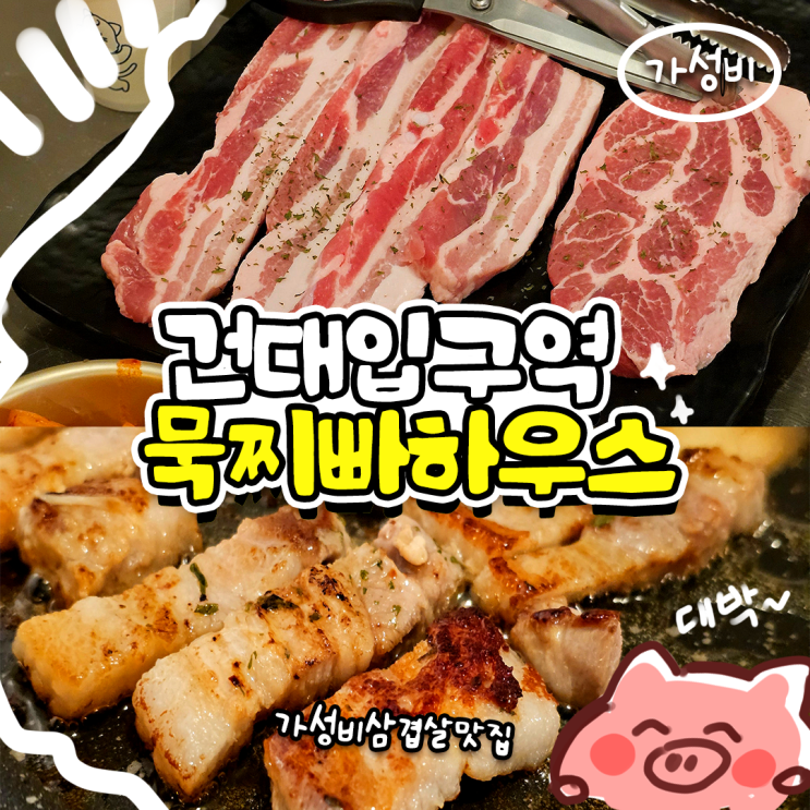  건대입구역 삼겹살 맛집 묵찌빠 하우스 솔직후기, 가성비 데이트 코스로 추천