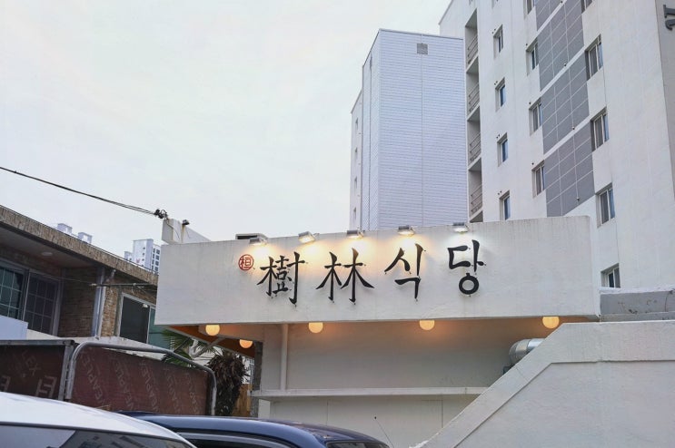  [맛집리뷰] 수림식당 수영점, 부산 수영 맛집에서 즐기는 최고의 탄탄면!