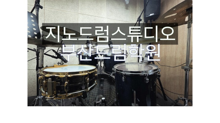  부산드럼학원 드럼 연습이 자유로운 학원 부산 수영구 드럼 학원 지노 드럼 스튜디오