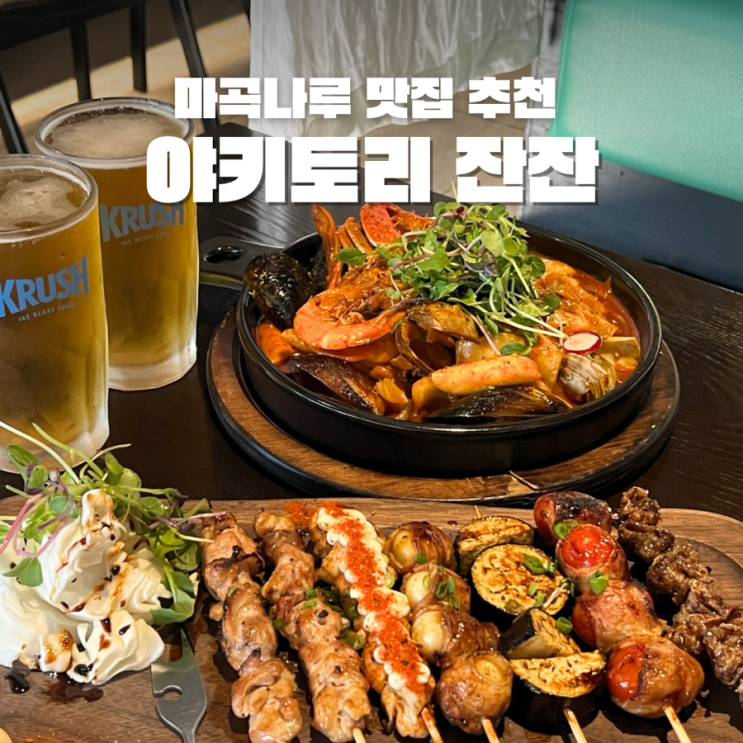  마곡나루역 맛집 야키토리잔잔 마곡나루점 가성비 꼬치 오마카세