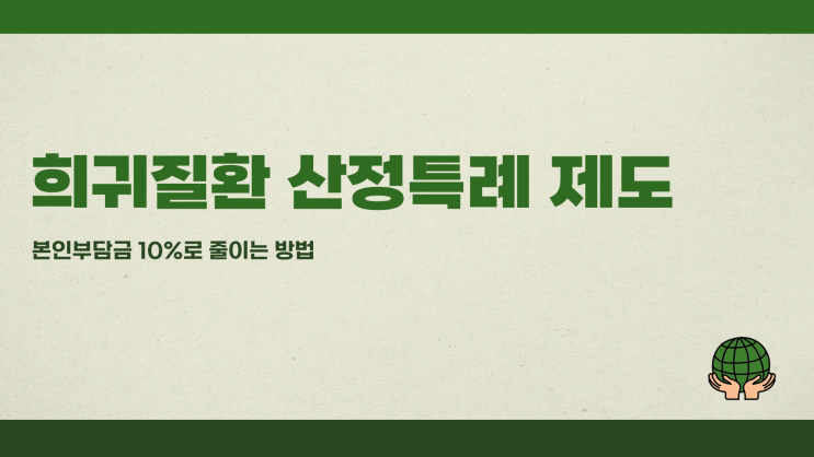 희귀질환 산정특례 제도란? 본인부담금 10%로 줄이는 법