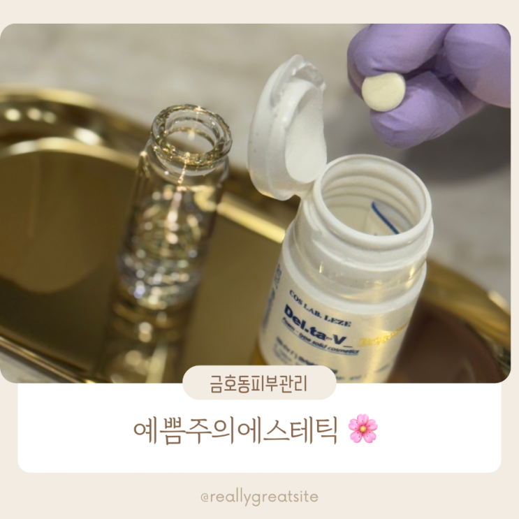 씨아클라 바쎌 ㅣ 예쁨주의 에스테틱 ㅣ 시바산 올케어 ㅣ 금호동피부관리 ㅣ 시바산 씨아클라 르제 델타 V관리 후기