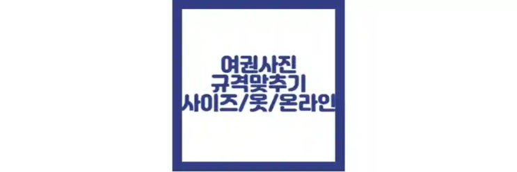  여권 사진 규격 맞추기, 사이즈, 옷 정리