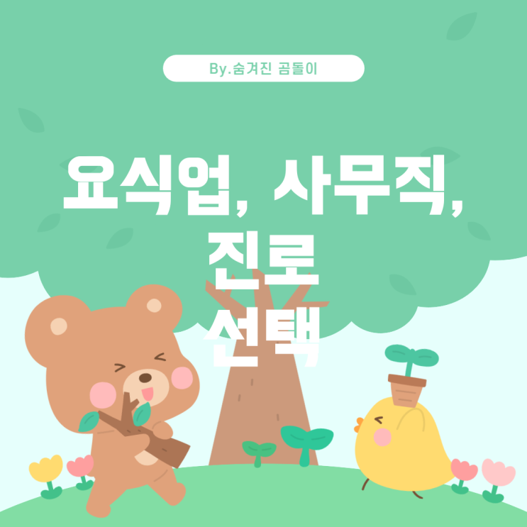  식업, 사무직 그리고 성공적인 진로 선택 요