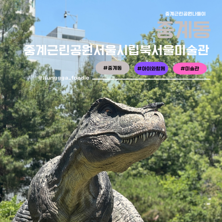  서울 아이와 함께 가볼만한 중계근린공원 서울시립북서울미술관 후기