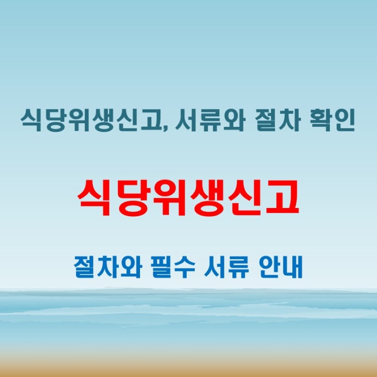  식당위생신고 절차와 필요한 서류 깔끔 정리