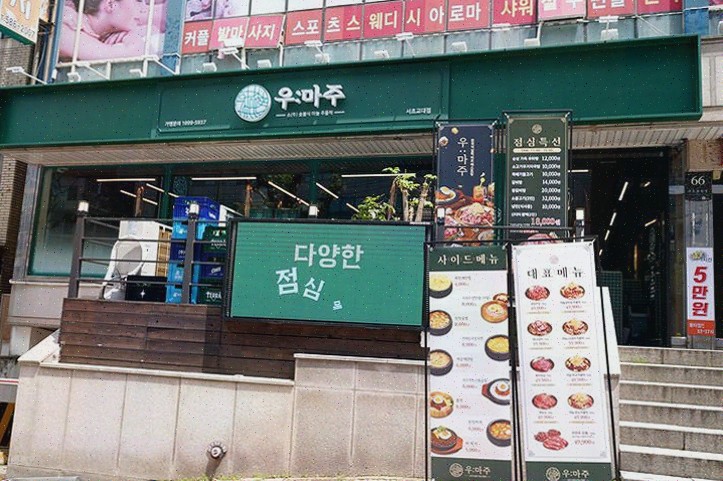  푸짐한 메뉴와 아늑한 분위기의 교대역맛집, 우마주 서초교대점