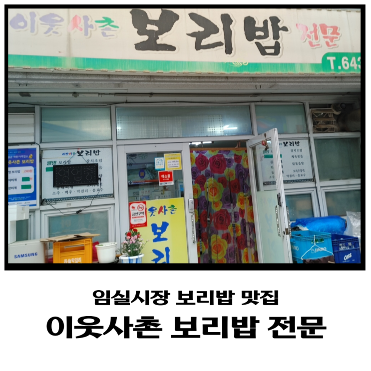 임실시장 안에 있는 이웃사촌 보리밥 전문