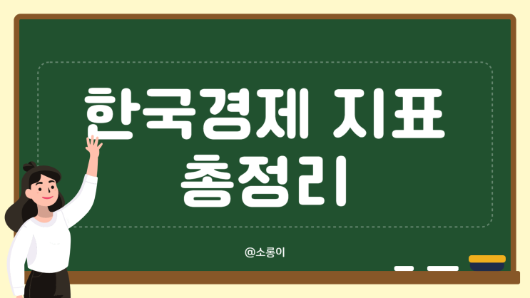  6월 한국경제 지표 총정리 ｜물가·금리·수출입