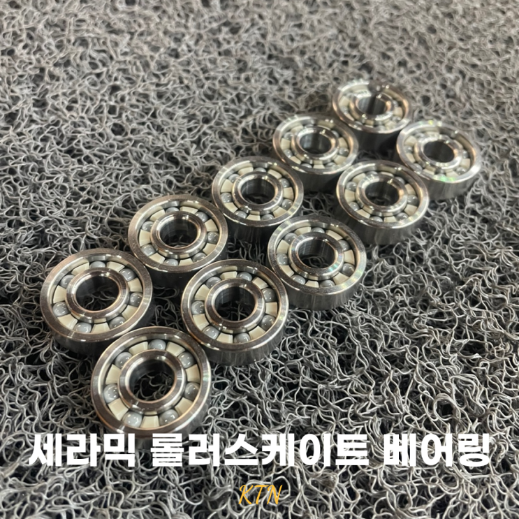  KTN 국산 세라믹 롤러스케이트 베어링, 동호회가 먼저 알아본 프리미엄 국산 기술력