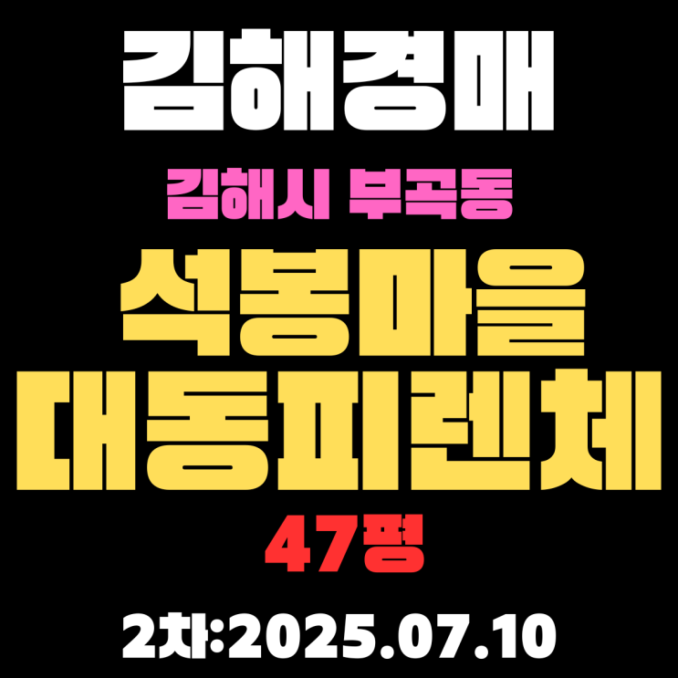  김해경매 아파트 부곡동 석봉마을대동피렌체2단지 47평 2차입찰물건 핵심 정보