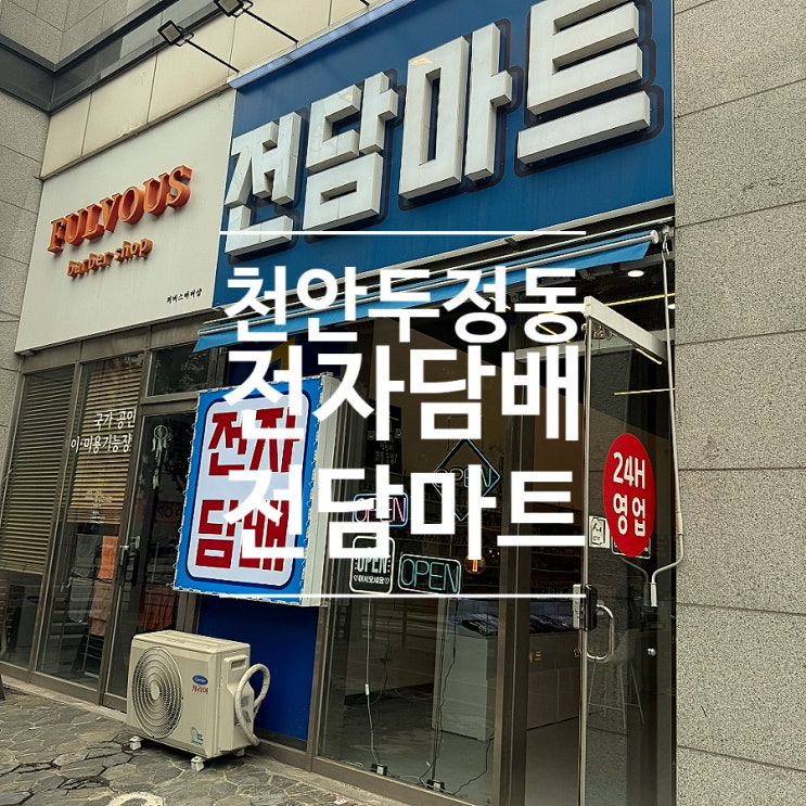  두정동 전자담배 가성비 좋고 친절해요