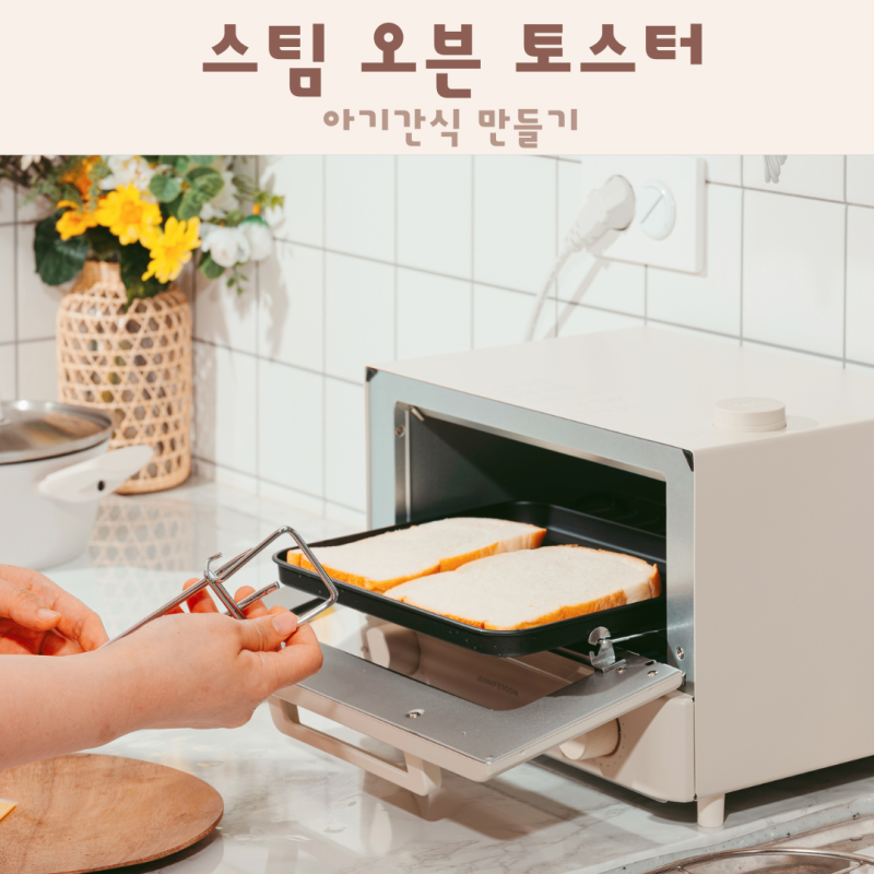 제니퍼룸 스팀 오븐 토스터 아기간식 만들기