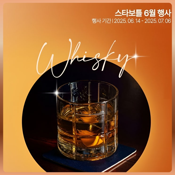 스타보틀 주류행사