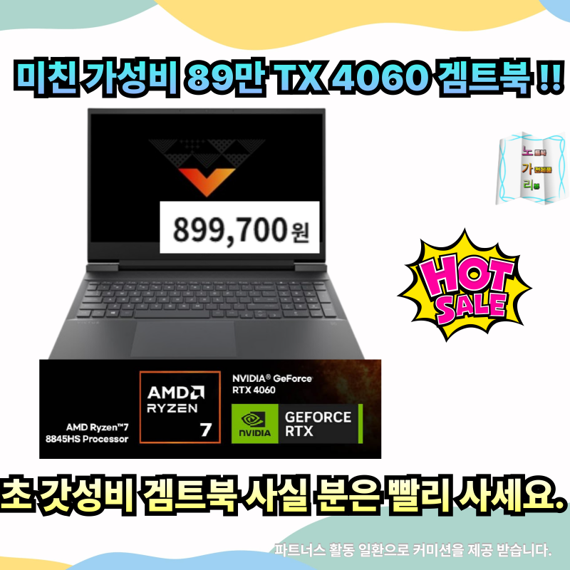 HP 빅터스 15 4060 fb2031AX 89만 특가 90만원 미만 RTX 4060 Ryzen 7 8845HS 갓성비 게이밍노트북 역대급 ....